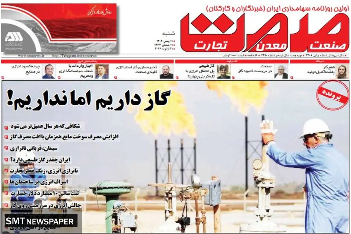 روزنامه صمت شنبه ۱۱ بهمن ۱۴۰۴