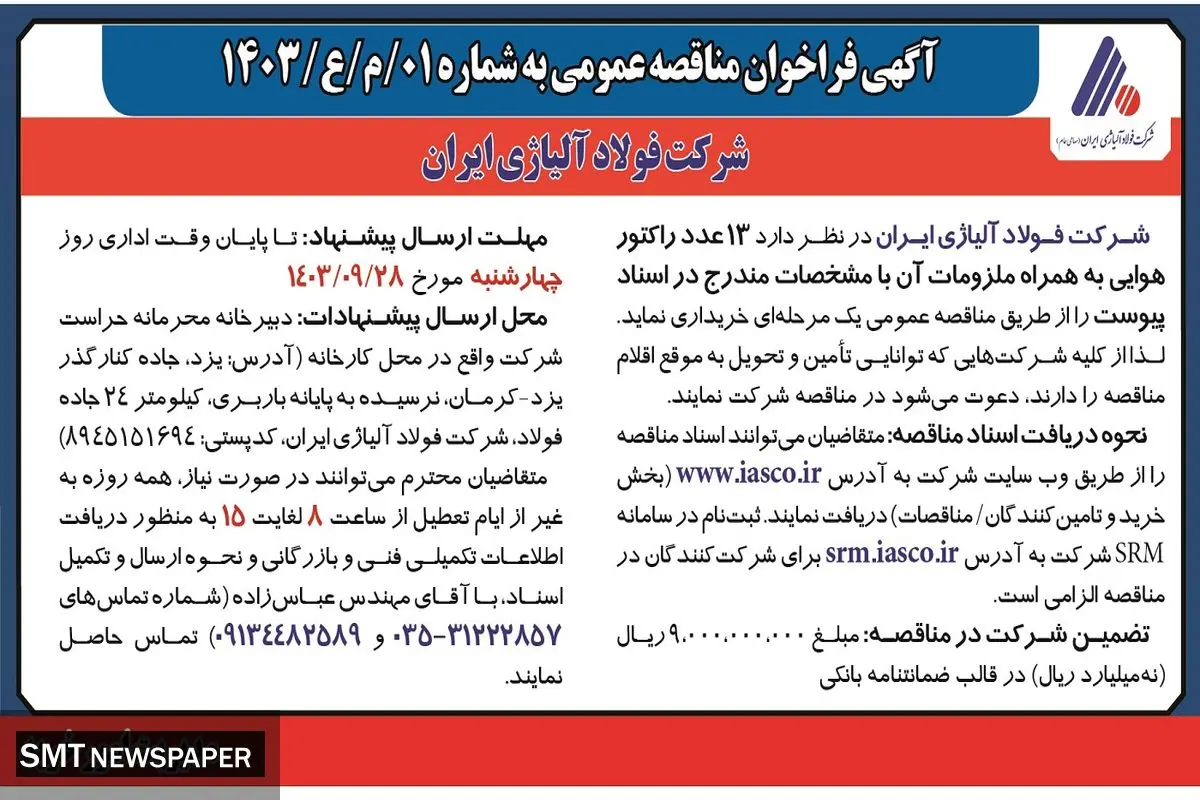 فراخوان مناقصه عمومی یک مرحله ای ۱۳ عدد راکتور هوایی به همراه ملزومات آن شرکت فولاد آلیاژی ایران