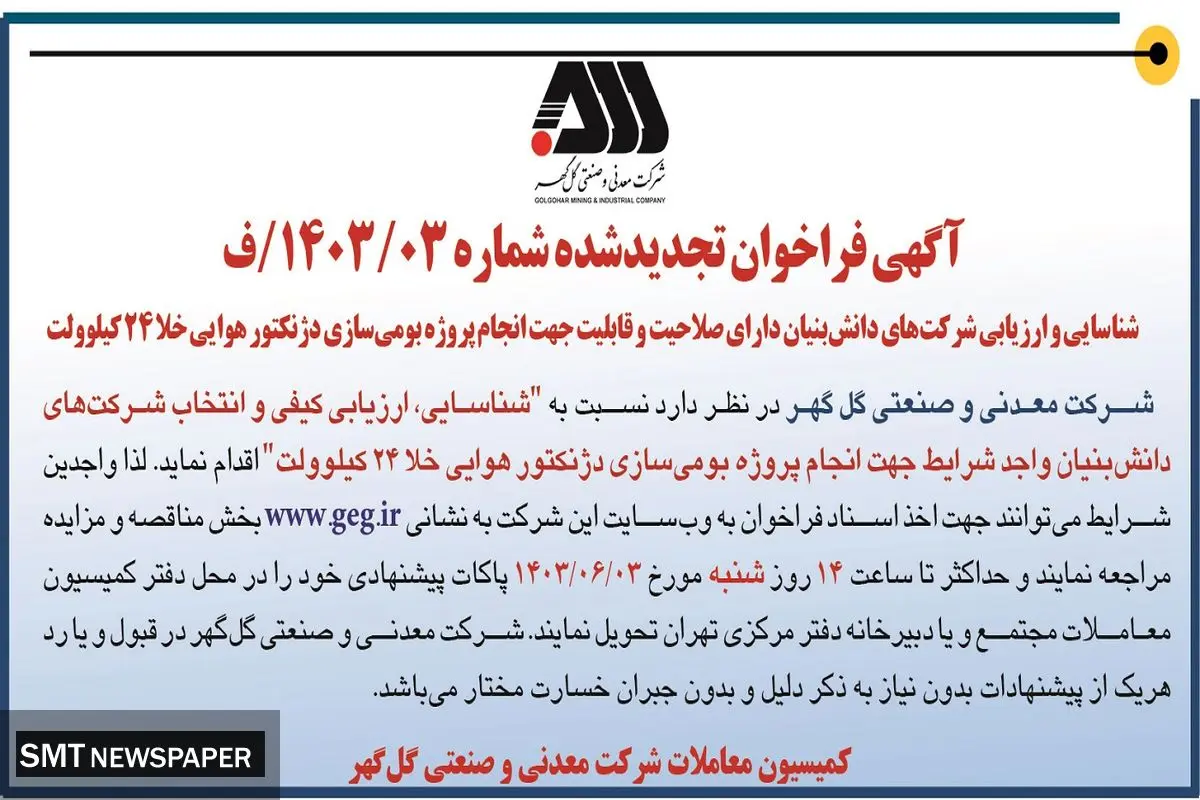 فراخوان تجدید شده شناسایی و ارزیابی شرکت های دانش بنیان شرکت معدنی و صنعتی گل گهر