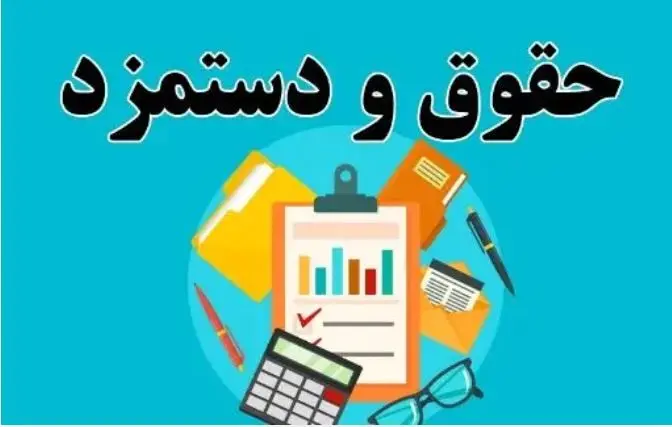 اظهارات جدید درباره اصلاح حقوق سال آینده کارکنان و بازنشستگان