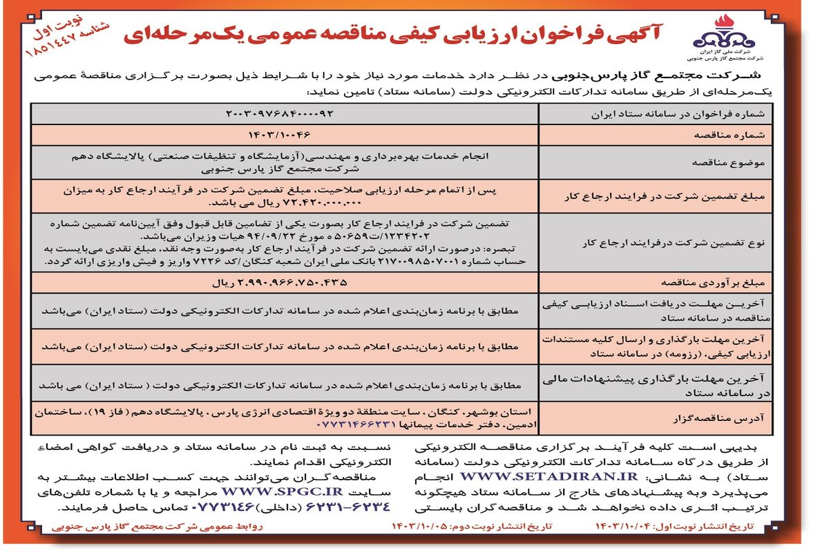 آگی فرخوان ارزیابی کیفی مناقصه عمومی یک مرحله ای انجام خدمات بهره برداری و مهندسی پالایشگاه دهم شرکت مجتمع گاز پارس جنوبی