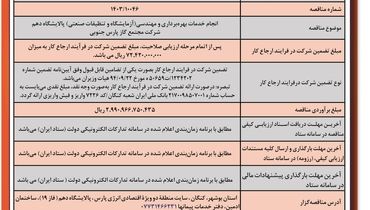 آگی فرخوان ارزیابی کیفی مناقصه عمومی یک مرحله ای انجام خدمات بهره برداری و مهندسی پالایشگاه دهم شرکت مجتمع گاز پارس جنوبی