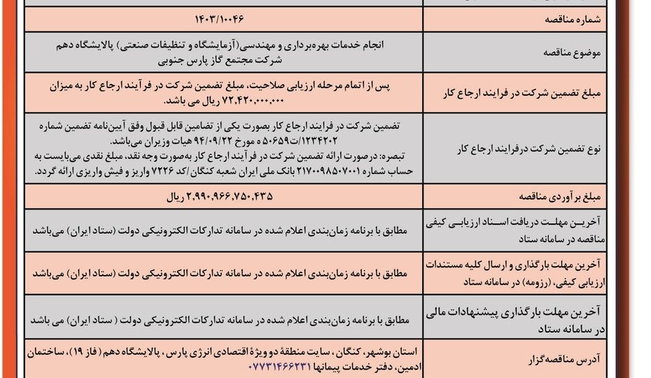 آگی فرخوان ارزیابی کیفی مناقصه عمومی یک مرحله ای انجام خدمات بهره برداری و مهندسی پالایشگاه دهم شرکت مجتمع گاز پارس جنوبی