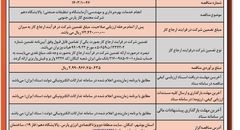 آگی فرخوان ارزیابی کیفی مناقصه عمومی یک مرحله ای انجام خدمات بهره برداری و مهندسی پالایشگاه دهم شرکت مجتمع گاز پارس جنوبی