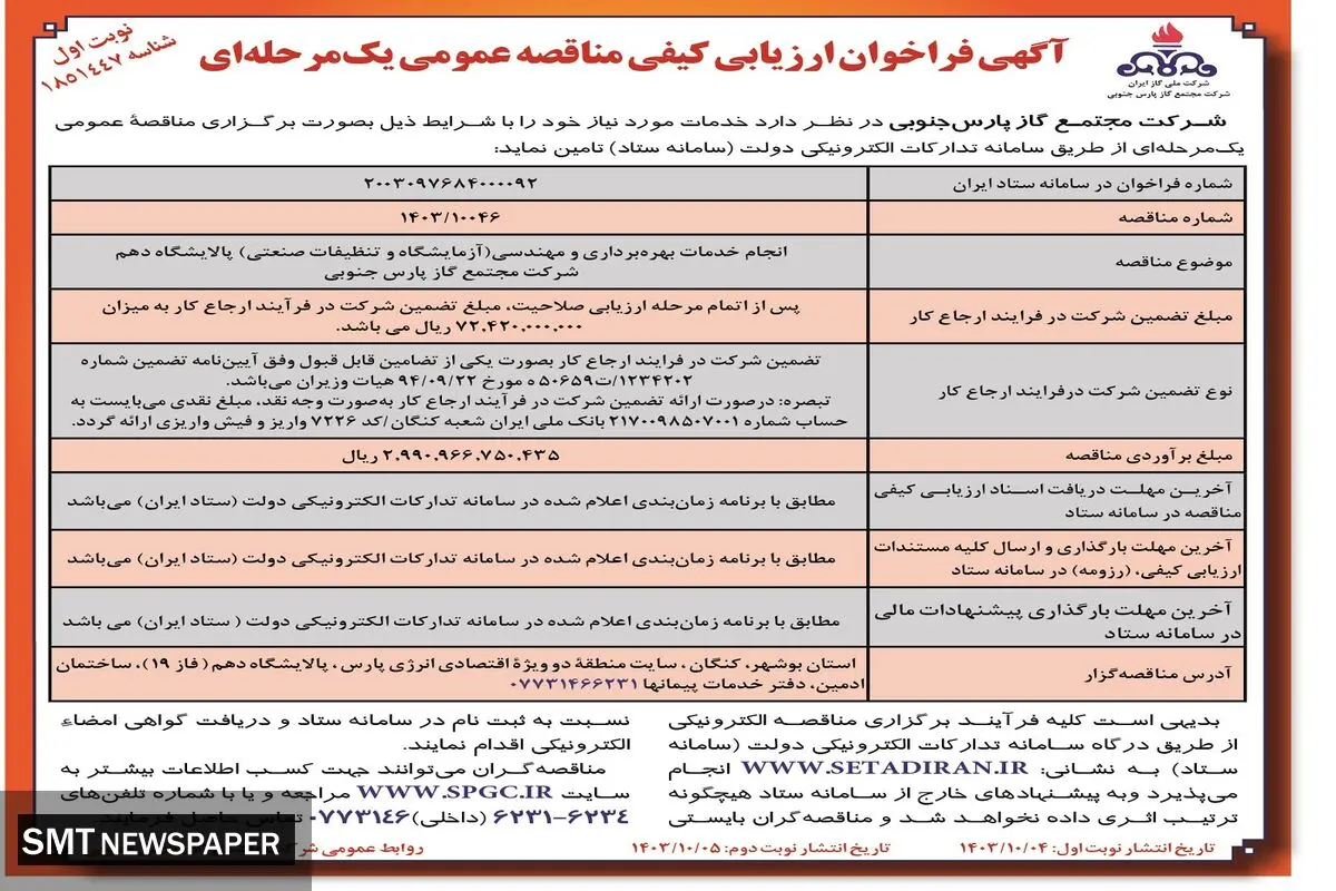 آگی فرخوان ارزیابی کیفی مناقصه عمومی یک مرحله ای انجام خدمات بهره برداری و مهندسی پالایشگاه دهم شرکت مجتمع گاز پارس جنوبی