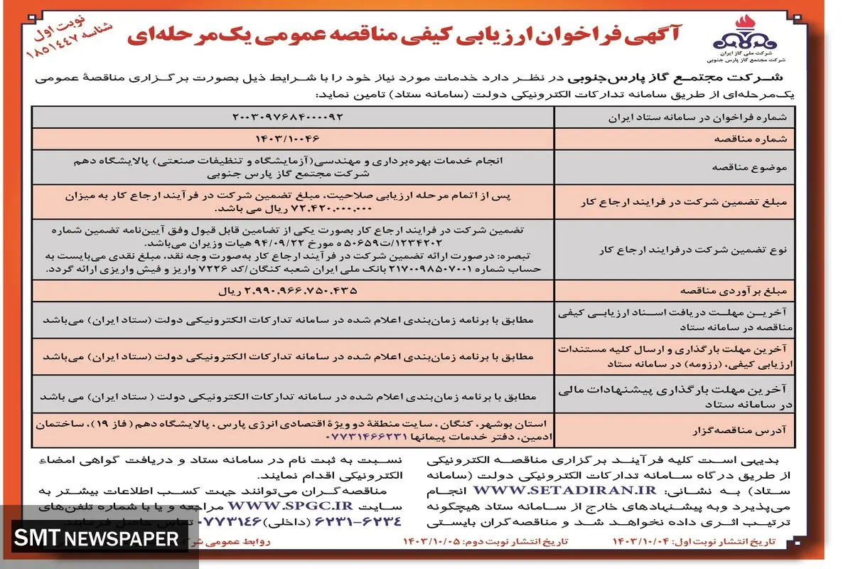 آگی فرخوان ارزیابی کیفی مناقصه عمومی یک مرحله ای انجام خدمات بهره برداری و مهندسی پالایشگاه دهم شرکت مجتمع گاز پارس جنوبی
