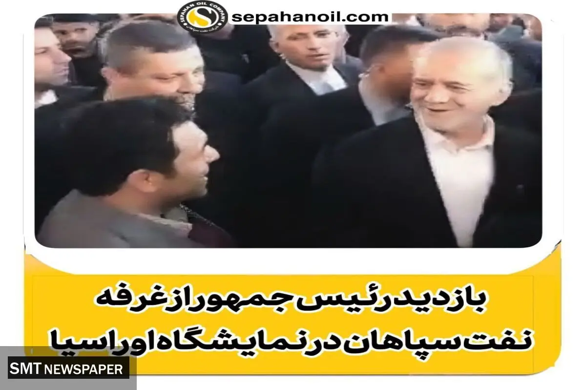 بازدید رئیس جمهور از غرفه نفت سپاهان در سومین نمایشگاه تجارت با اوراسیا