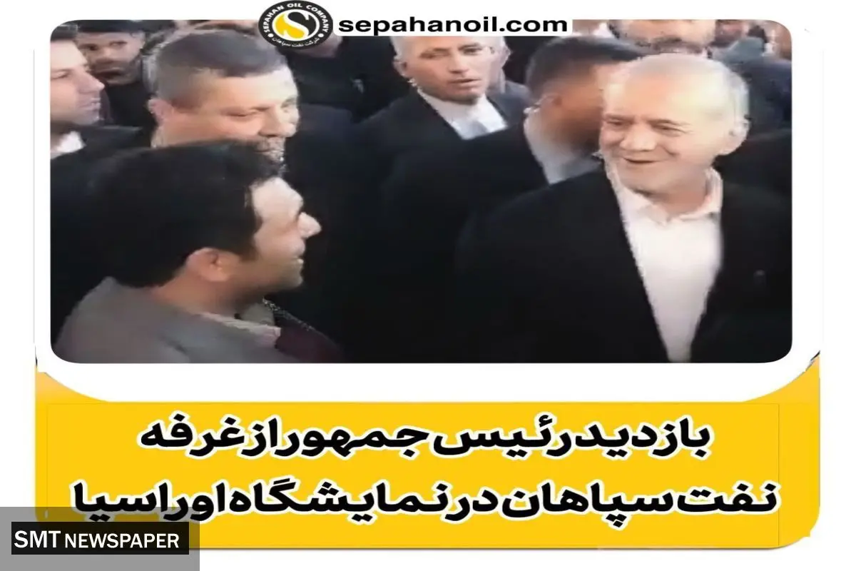 بازدید رئیس جمهور از غرفه نفت سپاهان در سومین نمایشگاه تجارت با اوراسیا