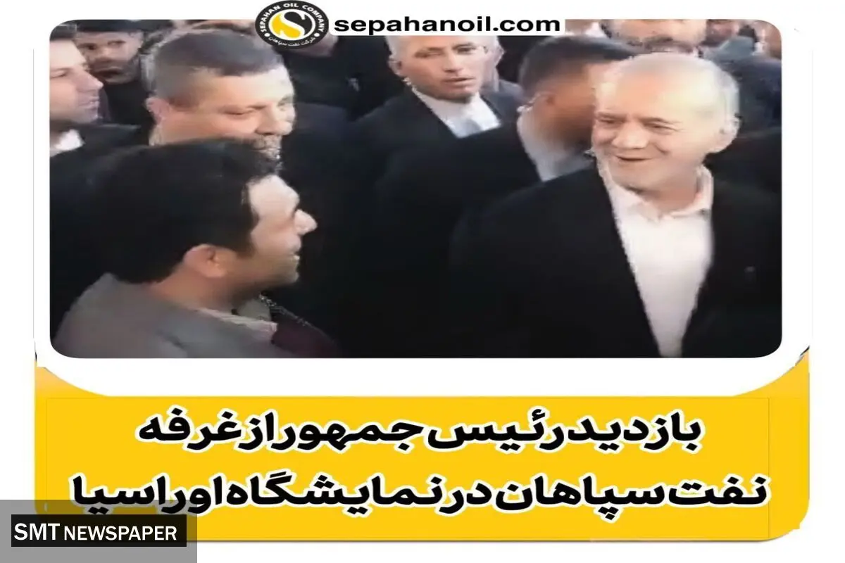 بازدید رئیس جمهور از غرفه نفت سپاهان در سومین نمایشگاه تجارت با اوراسیا