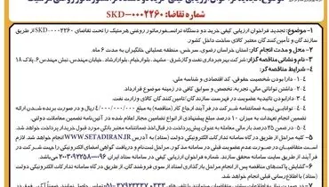 مناقصه عمومی دو مرحله ای تجدید فراخوان ارزیابی کیفی خرید دو دستگاه ترانسفورماتور روغنی هرمتیک شرکت بهره‌برداری نفت و گاز شرق (نوبت اول )