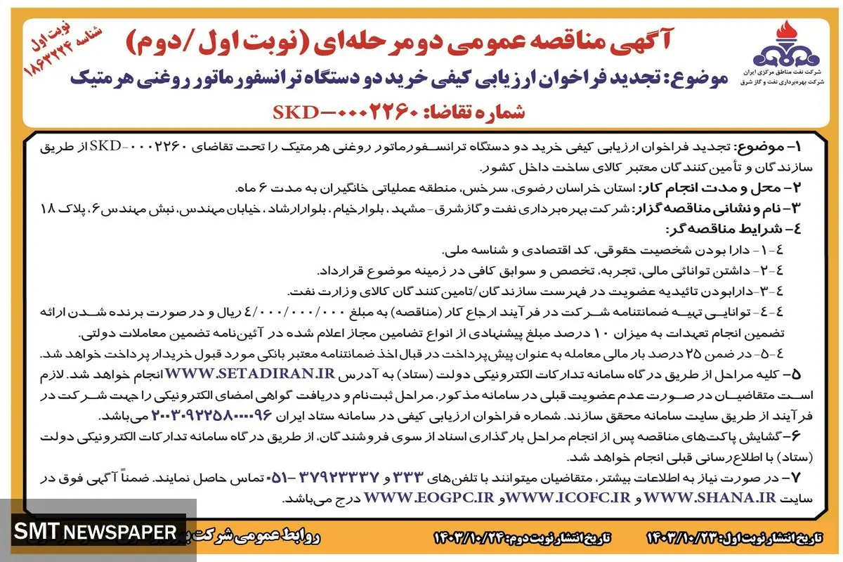 مناقصه عمومی دو مرحله ای تجدید فراخوان ارزیابی کیفی خرید دو دستگاه ترانسفورماتور روغنی هرمتیک شرکت بهره‌برداری نفت و گاز شرق (نوبت اول )