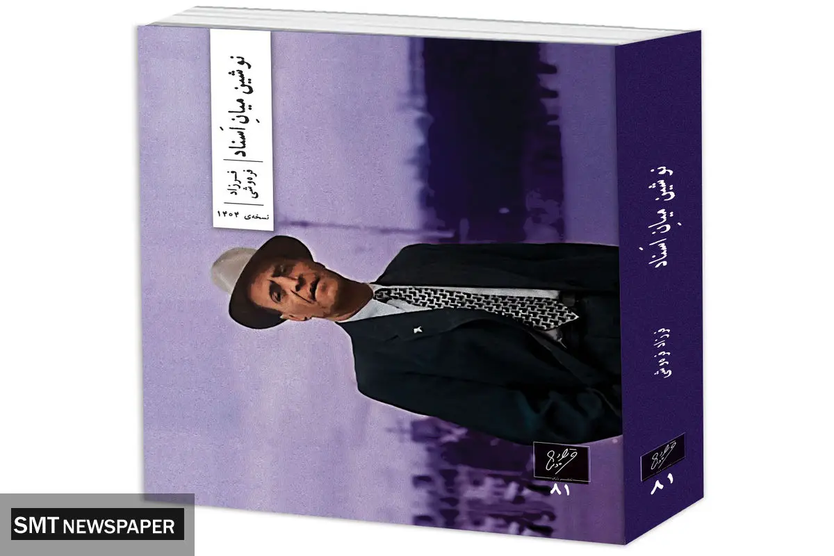 کتاب «نوشین میان اسناد»