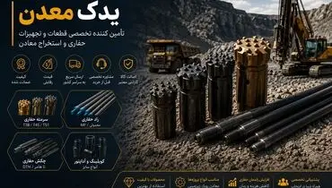 یدک معدن تامین کننده تخصصی قطعات حفاری وکمپرسور دیزل