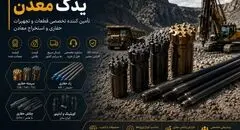 یدک معدن تامین کننده تخصصی قطعات حفاری وکمپرسور دیزل