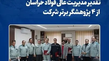 تقدیر مدیریت عالی فولاد خراسان از ۴ پژوهشگر برتر شرکت