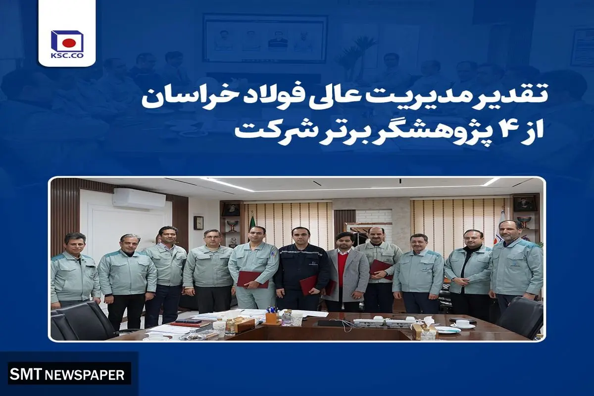 تقدیر مدیریت عالی فولاد خراسان از ۴ پژوهشگر برتر شرکت