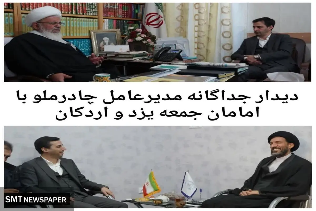 دیدار جداگانه مدیرعامل چادرملو با امامان جمعه یزد و اردکان