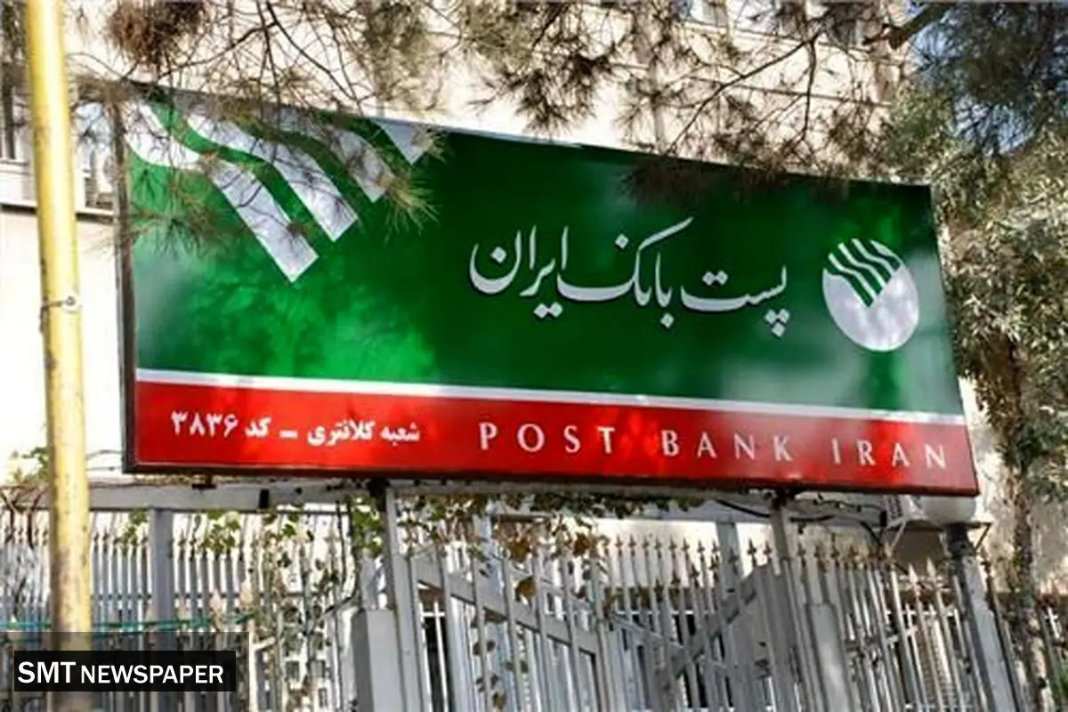 دریافت وام ۴ درصدی پست بانک ایران