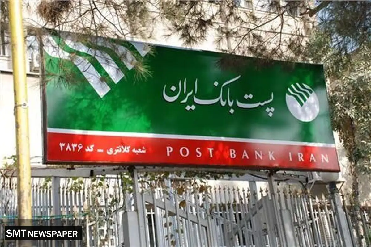 دریافت وام ۴ درصدی پست بانک ایران