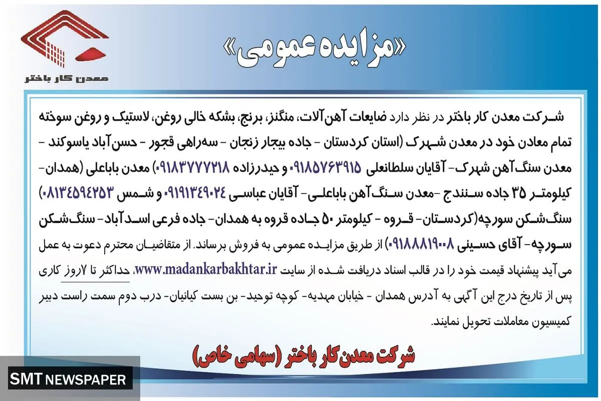 مزایده عمومی فروش ضایعات آهن آلات،‌ منگنز، برنج، بشکه خالی روغن شرکت معدن کار باختر