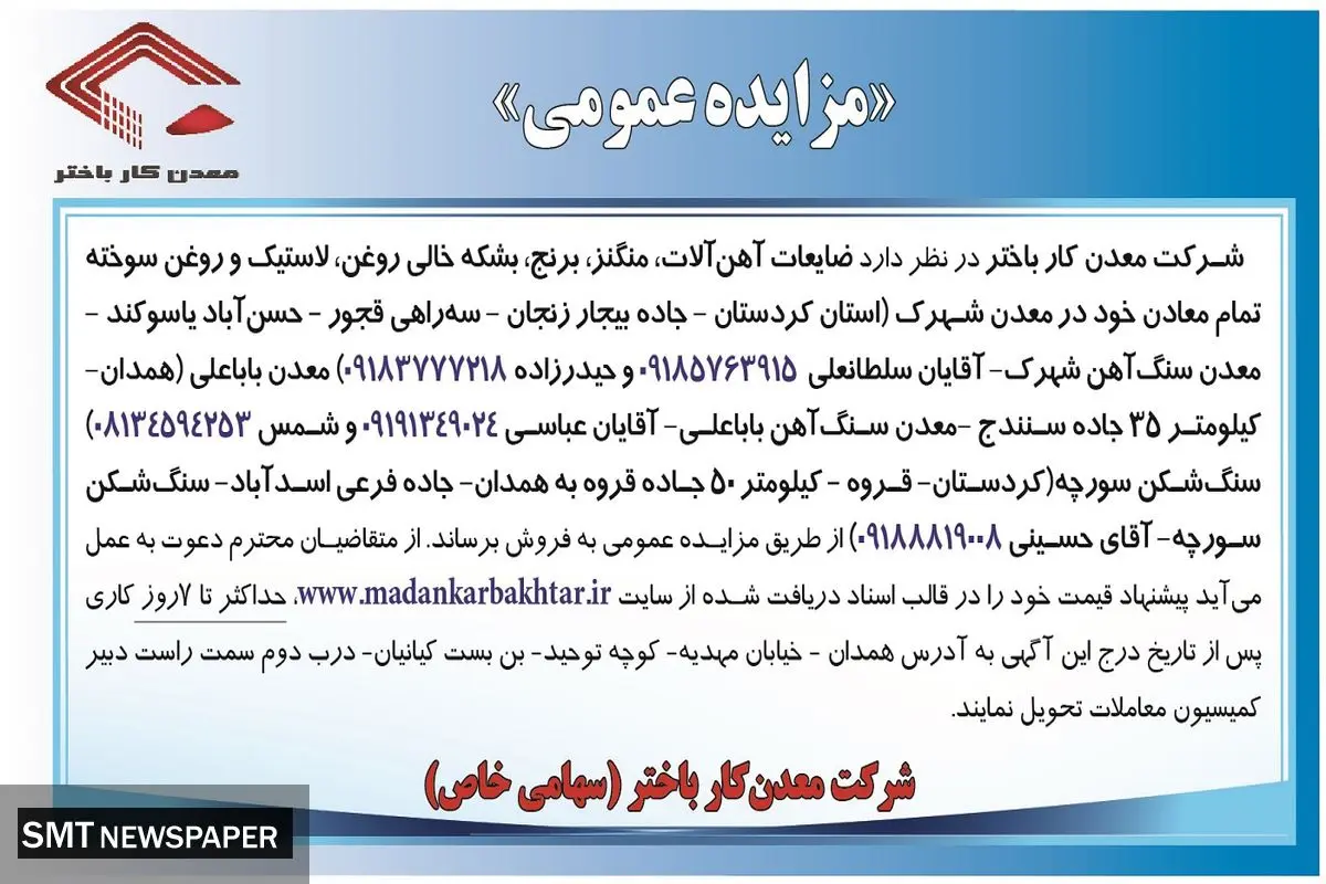 مزایده عمومی فروش ضایعات آهن آلات،‌ منگنز، برنج، بشکه خالی روغن شرکت معدن کار باختر