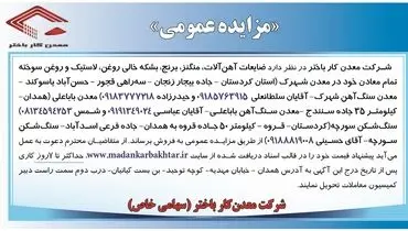 مزایده عمومی فروش ضایعات آهن آلات،‌ منگنز، برنج، بشکه خالی روغن شرکت معدن کار باختر