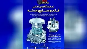 صندوق نوآوری و شکوفایی از شرکت ‌های دانش ‌بنیان در اولین نمایشگاه بین ‌المللی قالب و صنایع وابسته حمایت ویژه می‌ کند.
