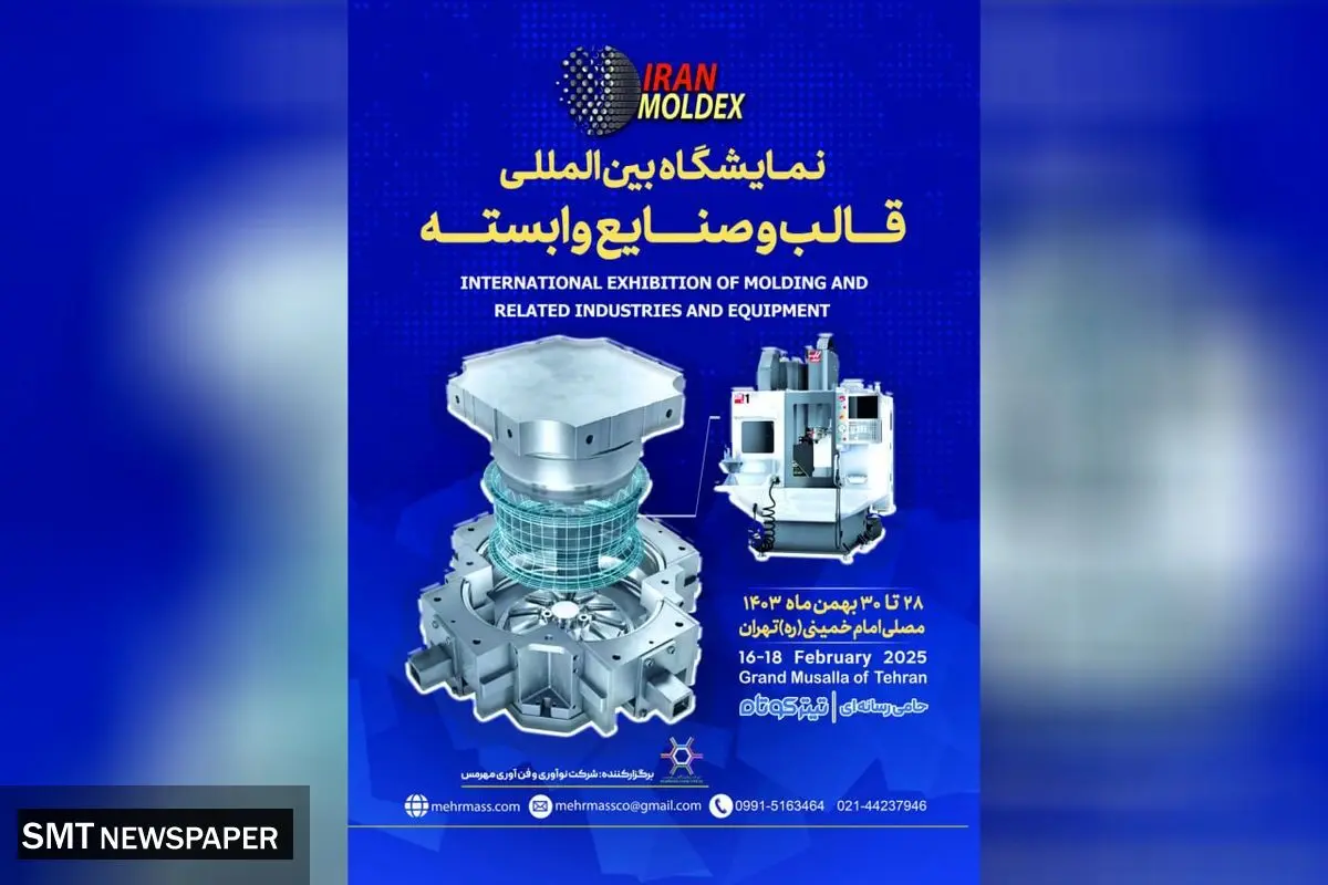 صندوق نوآوری و شکوفایی از شرکت ‌های دانش ‌بنیان در اولین نمایشگاه بین ‌المللی قالب و صنایع وابسته حمایت ویژه می‌ کند.