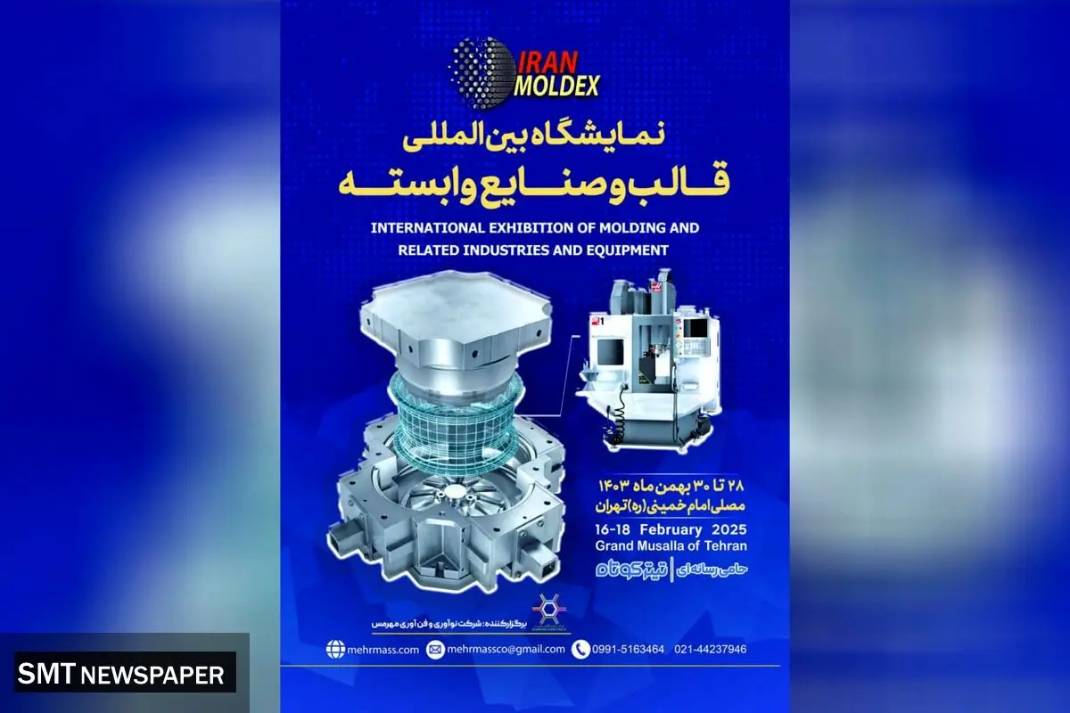 صندوق نوآوری و شکوفایی از شرکت های دانش بنیان در اولین نمایشگاه بین المللی قالب و صنایع وابسته حمایت ویژه می کند.