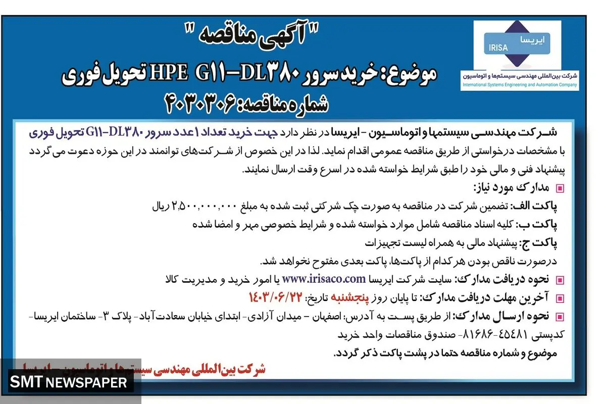 مناقصه شرکت ایریسا با موضوع خرید سرور 