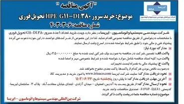 مناقصه شرکت ایریسا با موضوع خرید سرور 