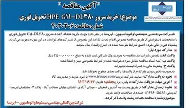 مناقصه شرکت ایریسا با موضوع خرید سرور 