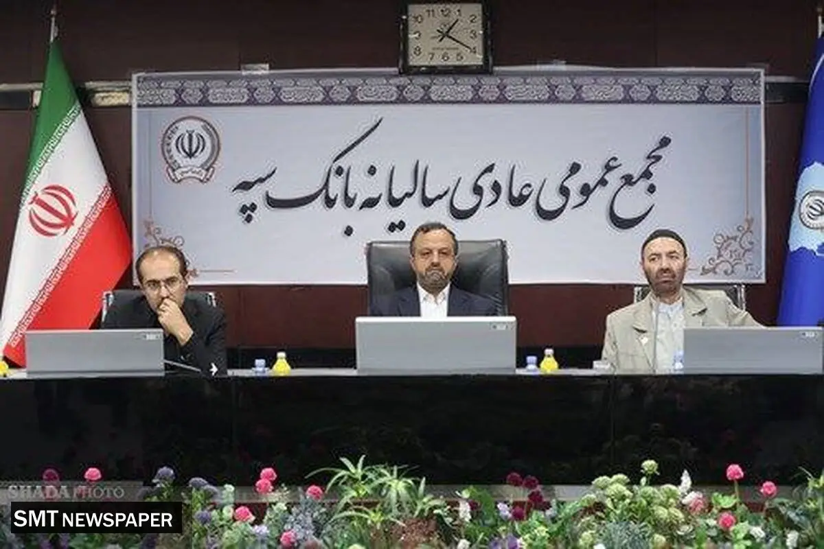 وزیر اقتصاد در مجمع عمومی عادی سالانه بانک سپه: امروز عملیات بانکی «بانک سپه» کاملاً یکپارچه است

