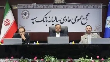وزیر اقتصاد در مجمع عمومی عادی سالانه بانک سپه: امروز عملیات بانکی «بانک سپه» کاملاً یکپارچه است

