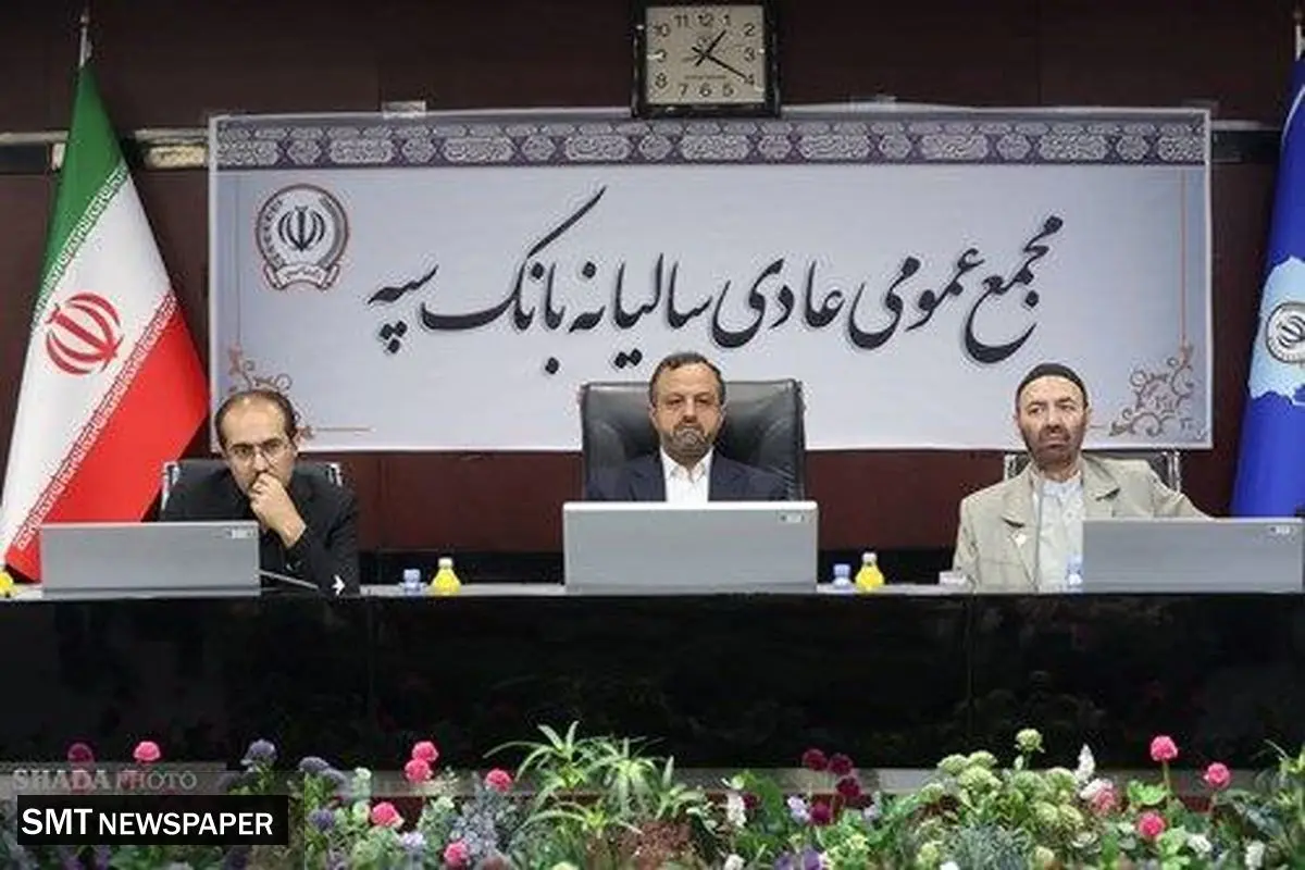 وزیر اقتصاد در مجمع عمومی عادی سالانه بانک سپه: امروز عملیات بانکی «بانک سپه» کاملاً یکپارچه است