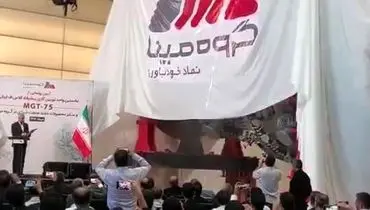 رونمایی از توربین گازی MGT-75  که نخستین توربین گازی کلاس F تمام ایرانی 