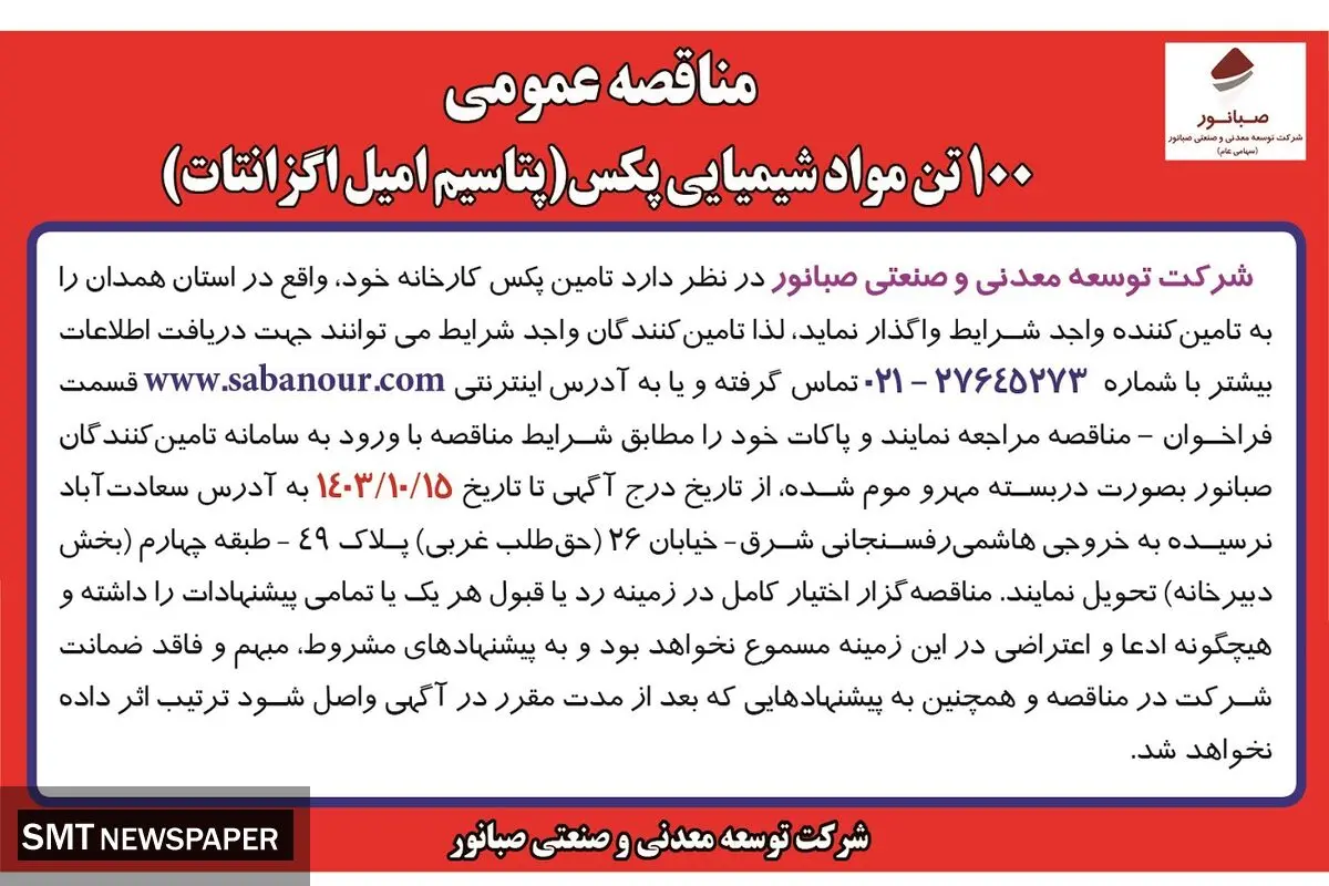 مناقصه عمومی ۱۰۰ تن مواد شیمیایی پکس ( پتاسیم امیل اگزانتات ) شرکت صبانور