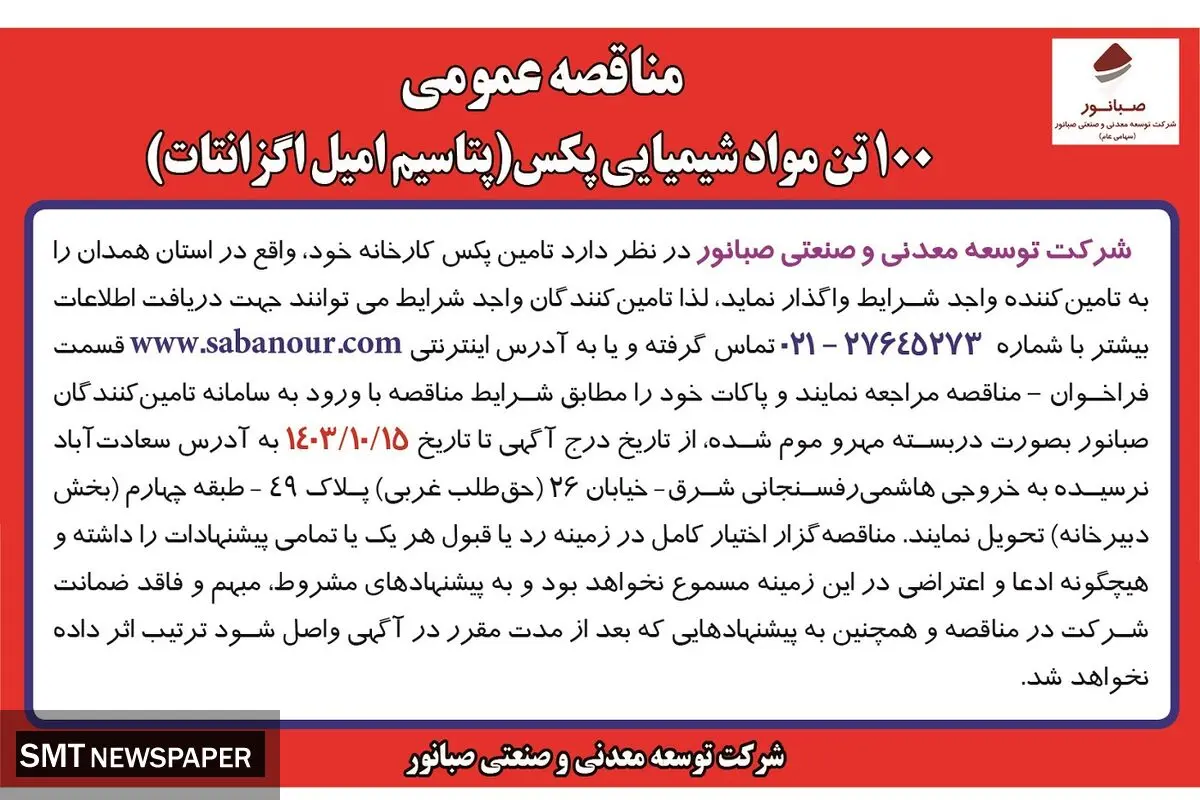 مناقصه عمومی ۱۰۰ تن مواد شیمیایی پکس ( پتاسیم امیل اگزانتات ) شرکت صبانور