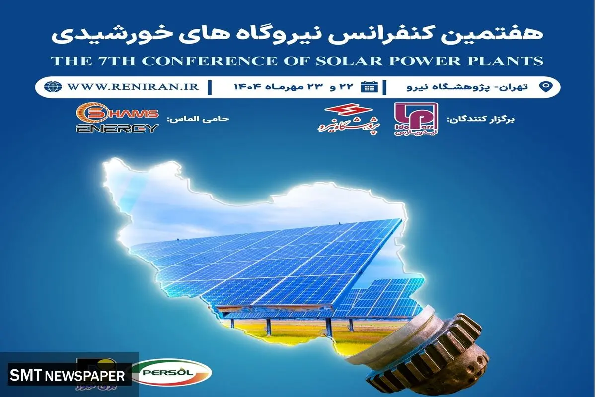 برگزاری هفتمین کنفرانس و نمایشگاه نیروگاه خورشیدی در 22 و 23 مهرماه