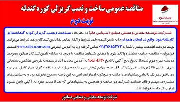 چاپ نوبت دوم آگهی مناقصه عمومی ساخت و نصب گریزلی کوره گندله شرکت صبانور