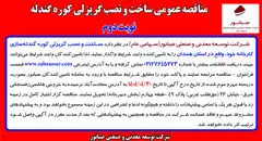 چاپ نوبت دوم آگهی مناقصه عمومی ساخت و نصب گریزلی کوره گندله شرکت صبانور