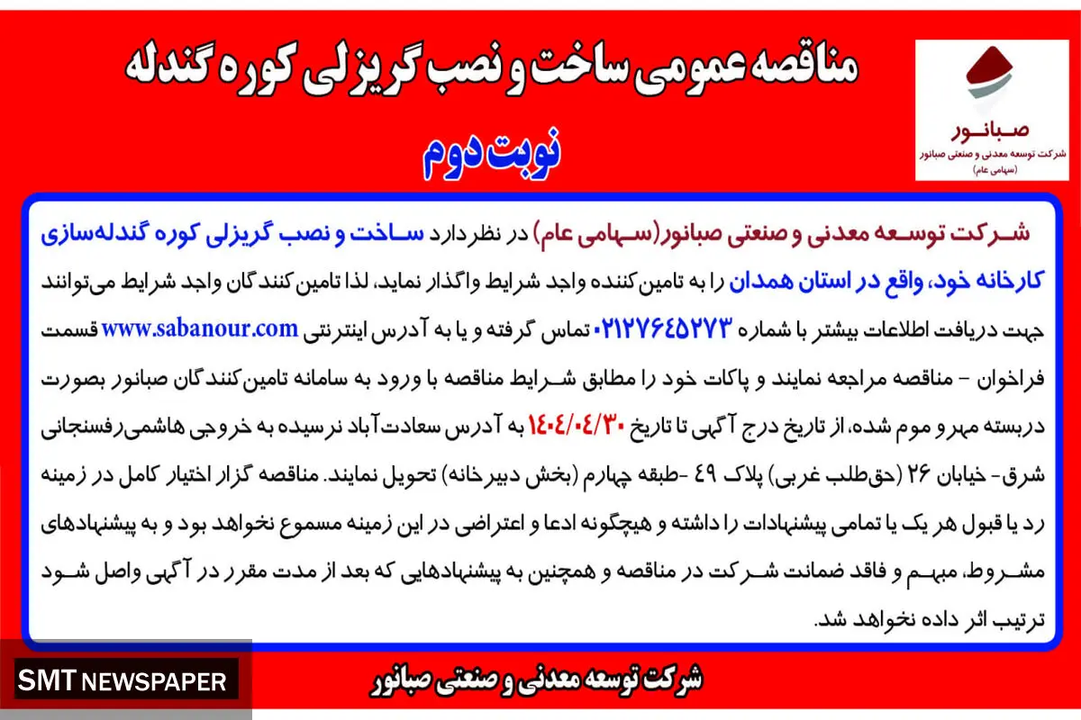 چاپ نوبت دوم آگهی مناقصه عمومی ساخت و نصب گریزلی کوره گندله شرکت صبانور