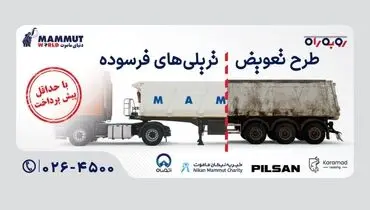 پایان دوران تریلی فرسوده با طرح ویژه رو به راه دنیای ماموت