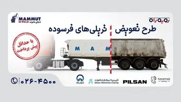 پایان دوران تریلی فرسوده با طرح ویژه رو به راه دنیای ماموت