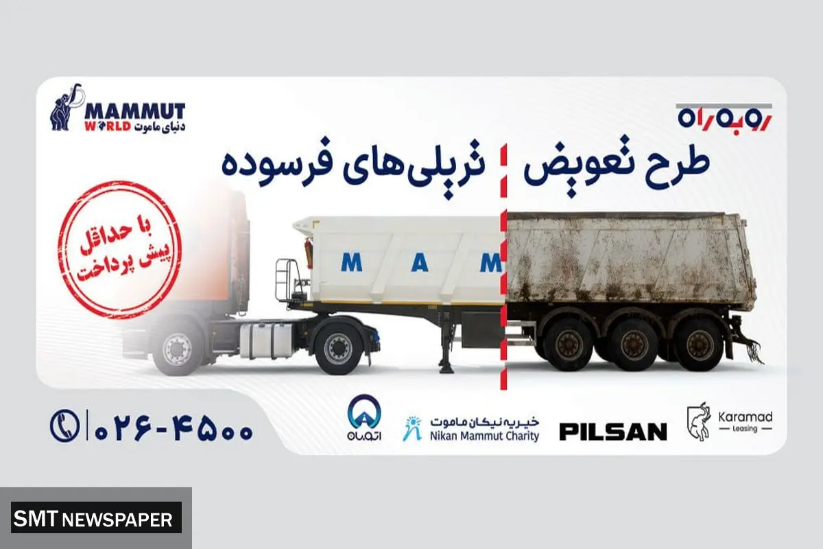 پایان دوران تریلی فرسوده با طرح ویژه رو به راه دنیای ماموت