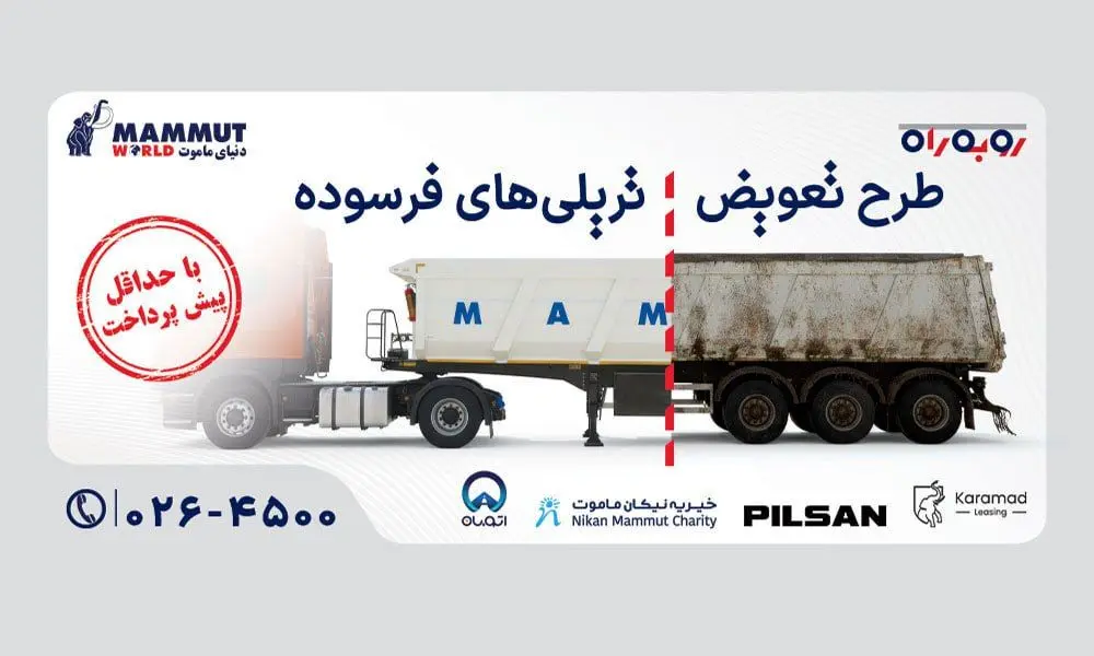 پایان دوران تریلی فرسوده با طرح ویژه رو به راه دنیای ماموت