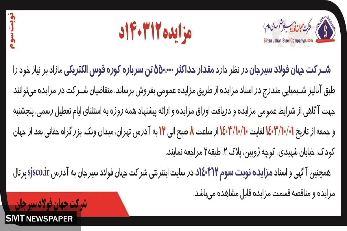 مزایده عمومی فروش مقدار حداکثر ۵۵۰ هزار تن سرباره کوره قوس الکتریکی شرکت جهان فولاد سیرجان ( نوبت سوم )