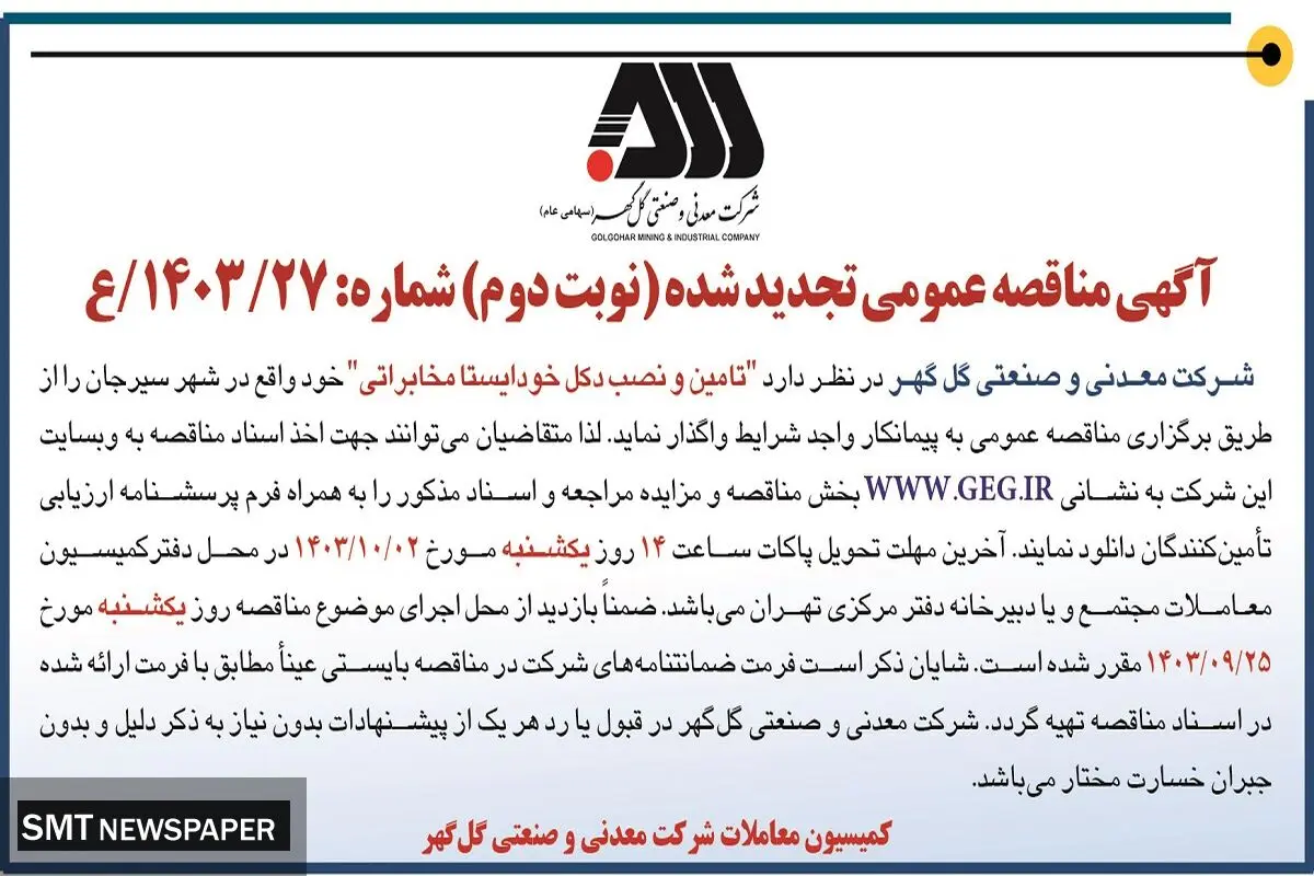 آگهی مناقصه عمومی تجدید شده تامین و نصب دکل خودایستا مخابراتی شرکت گل گهر ( نوبت دوم )