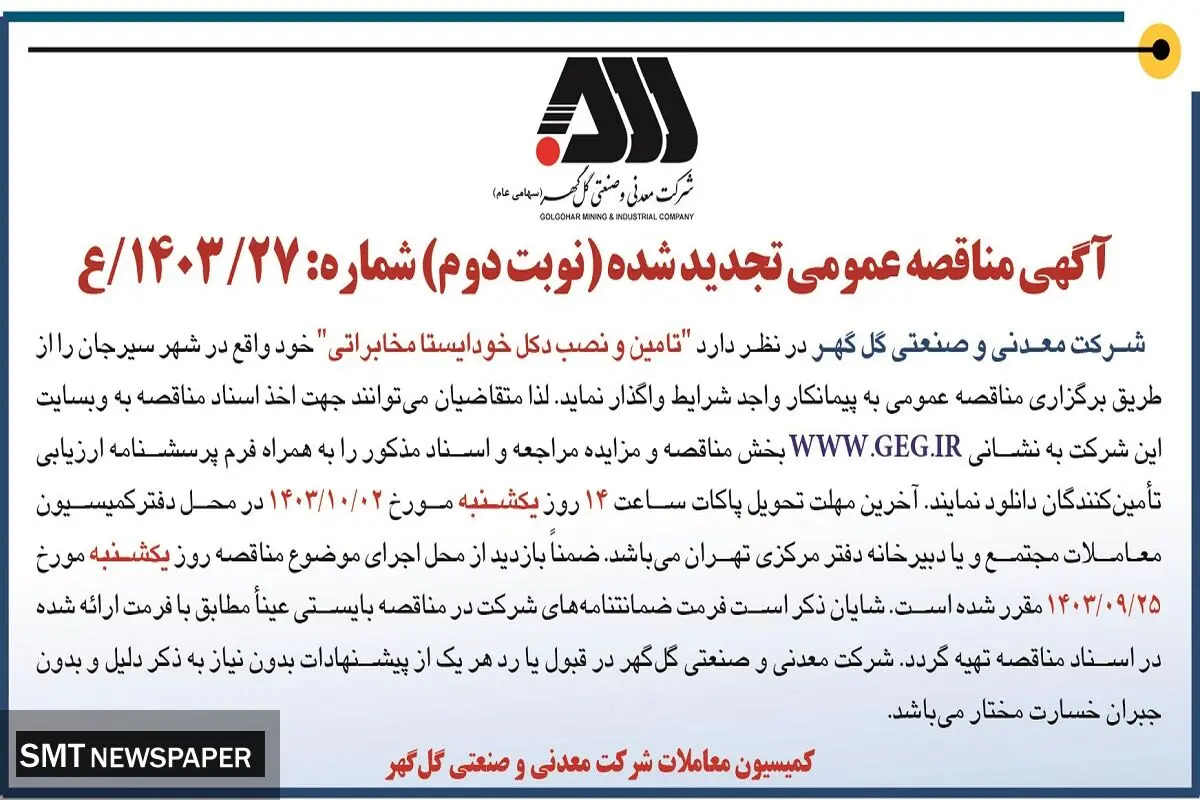 آگهی مناقصه عمومی تجدید شده تامین و نصب دکل خودایستا مخابراتی شرکت گل گهر ( نوبت دوم )
