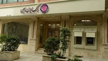 عملکرد مثبت بانک ایران ‌زمین در پرداخت تسهیلات تکلیفی از ابتدای سال ۱۴۰۴
